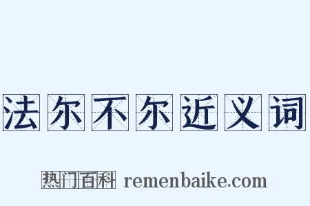 法尔不尔近义词是什么意思的图片